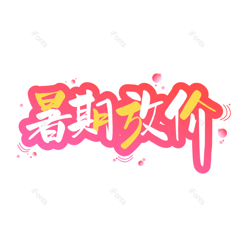 艺术字图片,卡通元素,创意字PNG,彩色免抠素材
